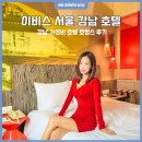 가성비 호텔 추천 이비스 스타일 앰배서더 서울 강남 호캉스 후기