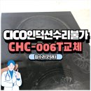 은평-006 | 인덕션고장 CICO CHC-006T 하이라이트 교체