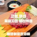 행신동 행신역 맛집 추천 육회맛집 육회지존 행신역점 두번방문 후기