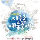 9월 10일~11일 양주시에서 경기예총, 제11회 '지구촌예술축제' 온라인 비대면으로 개최 이미지