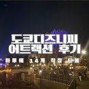 슬로독 | 첫일본여행24 도쿄디즈니씨 어트랙션 14개 놀이기구 직접 타본 후기 총정리