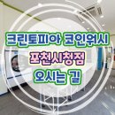 크린토피아 포천시청점 이미지