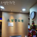 소생한의원 | 노원구 상계동 한의원 소생한의원 위치 오는길 후기