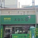 GS25영도일성점 | 영도 멸치쌈밥 “오늘도봄” 방문 후기 멸치국 한입에 반했습니다…” “현지인만 아는 맛집