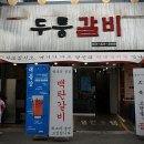 두툼갈비 이미지