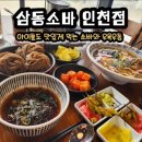 삼동커피 | 인천 남동구 맛집 ' 삼동소바 ' 돈까스까지 맛있는 내돈내산 후기