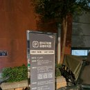 성수2가3동공영주차장 이미지