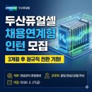(주)두산에너지 | 두산퓨얼셀 채용연계형 인턴 모집, 3개월 후 정규직 전환 가능하다고?