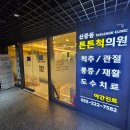 신중동튼튼척의원 이미지