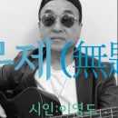 시노래414 ★무제★ 시인 이영도 이미지