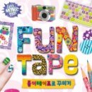 펀 리폼아트 이미지