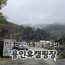 보개원삼로 | [서울근교 가족캠핑] 용인 휴캠핑장 2박3일 후기｜방방이·버블파티 아이동반 캠핑장 추천!