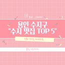 140 | "수지 주민도 줄 서서 먹는다고?" 2026년 용인 수지 맛집 TOP 5 안 가면 무조건 손해!