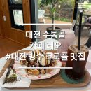 대전 수통골 빙수 크로플 맛집 카페레오