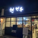 현텐동 이미지