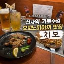 치보강남 | 강남 신사역 회식 추천 가로수길 청첩장 모임하기 좋은 오꼬노미야끼 맛집 치보 솔직후기