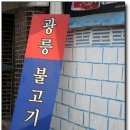 광릉불고기 이미지