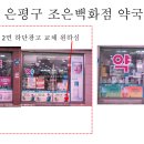 늘조은약국 이미지