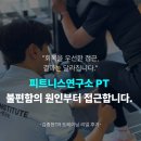 우리생활연구소 | 산곡동PT 솔직 후기｜피트니스연구소 부평산곡점 1:1PT 직접 받아본 후기