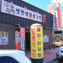 옛맛연탄불고기