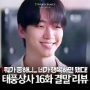 아진테크 | 태풍상사 결말 16화 상사맨은 어디에? 후속작은 프로보노 토일드라마