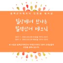 [소마틱스 , 알렉산더테크닉] 일상에서 만나는 알렉산더테크닉 . 2월 8,9일 오후 7-10시 이미지