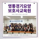 영통경기요양보호사교육원