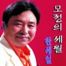 모정의 세월/ 한세일 이미지