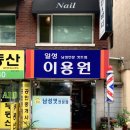 일성이용원 - 기장군 일광로 145 | 일성이용원