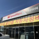 스피드메이트 석모점 이미지