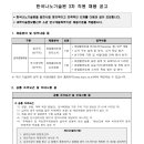 2024년 한국나노기술원 3차 직원 채용 공고(~4/17) 이미지