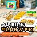 백년떡집 | 서울 강북 수유 피자설기 파는곳 | 수유 백년시장 종가떡집 웨이팅, 가격, 맛 후기
