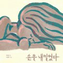 손을 내밀었다 | 허정윤 (지은이),조원희 (그림) | 한솔수북 이미지