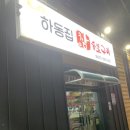 하동집참숯불구이
