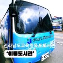 전라남도교육청무안도서관 | 전라남도교육청목포도서관 이동도서관 (목포시옥암동, 무안군삼향읍, 대양동,용해동, 연산동)