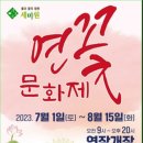 [테마2023년 7월 8일 토요일] ◈양평 양수리 물소리길1-1코스＜세미원 연꽃축제 남한강+북한강의 두물이 정답게 만 이미지