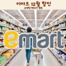 (주)부방유통이마트안양점 | 이마트 12월 마지막주 할인 고래잇 페스타