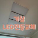 씨유마산호계하늘채점 | 마산 내서 코오롱아파트 LED 거실등 전등교체