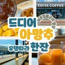 워시클럽 | 유행을 좇는 일상 포토덤프 "이디야" 아망추 후기