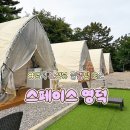 궁무인호텔 - 곡성군 오산로 819-11 | [영덕 캠핑장] 스페이스 영덕 | 아이와 애견동반으로 가기 좋은 프리미엄 글램핑 C동 낭만 가득 솔직후기