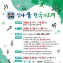 영양군 문화체육센터 | [착한실용음악학원] 2026 제3회 영양 산나물 전국가요제 / 2026 봄 가요제