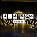 킹콩짐 남천점 | [부산 남천 운동 '킹콩짐 남천점'] 10년 경력...알려주는 믿음직스러운 개인 운동 남천동 PT 솔직 후기