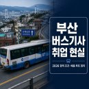 동원여객자동차(주) | 부산 버스기사 취업 현실 — 2026년 회사별 채용·경력 조건 총정리