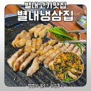 순화궁로 | 별내 삼겹살 맛집 추천｜별내 냉삼집 내돈내산 후기