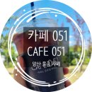 카페051양산황전점