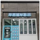늘푸른부동산중개 이미지