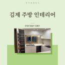 한국종합장식인테리어 | 김제 아파트 주방 인테리어 싱크대 냉장고장 교체 리모델링 후기