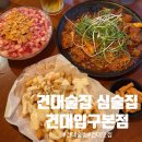 감자노래주점 | [건대 술집] 건대술집 심술집 건대입구본점｜안주 맛있는 건대입구 한식주점 추천