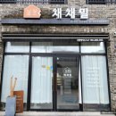 채채밀 이미지