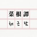 변자매네 | 채근담 하11
